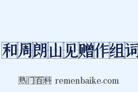 和周朗山见赠作组词是什么意思的图片